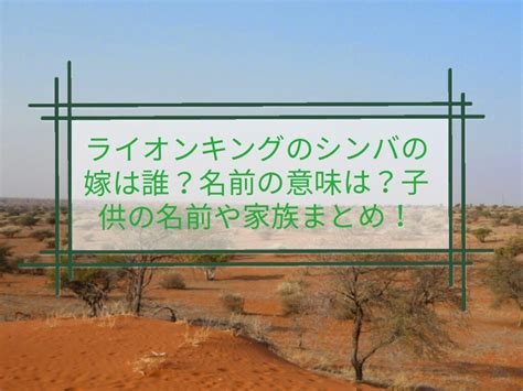 【ライオンキング】キャラクターの名前の意味や由来。